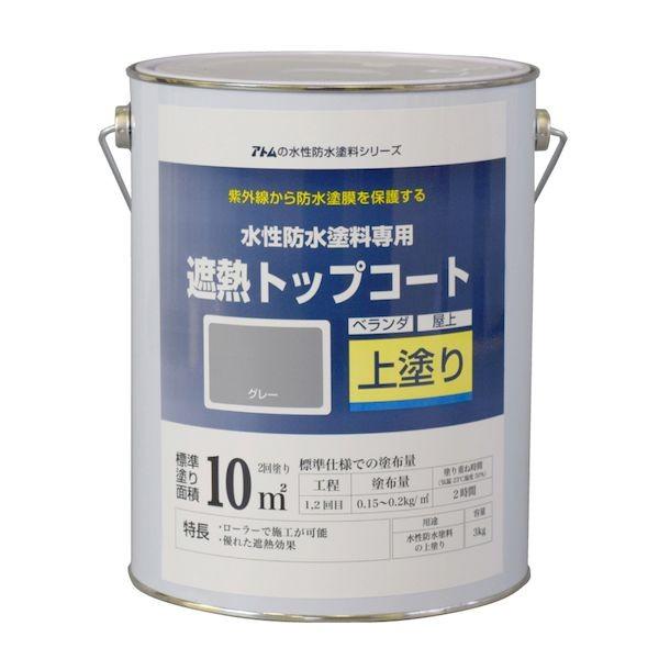 アトムハウスペイント 4971544230504 水性防水塗料専用遮熱トップコート 3kg 遮熱グレー