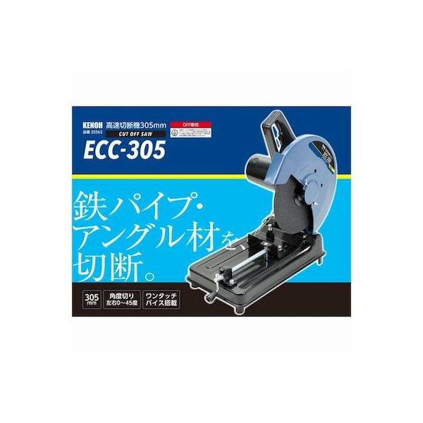 KENOH 4941901071910 ECC−305 高速切断機 305mm 1400W 16,517円
