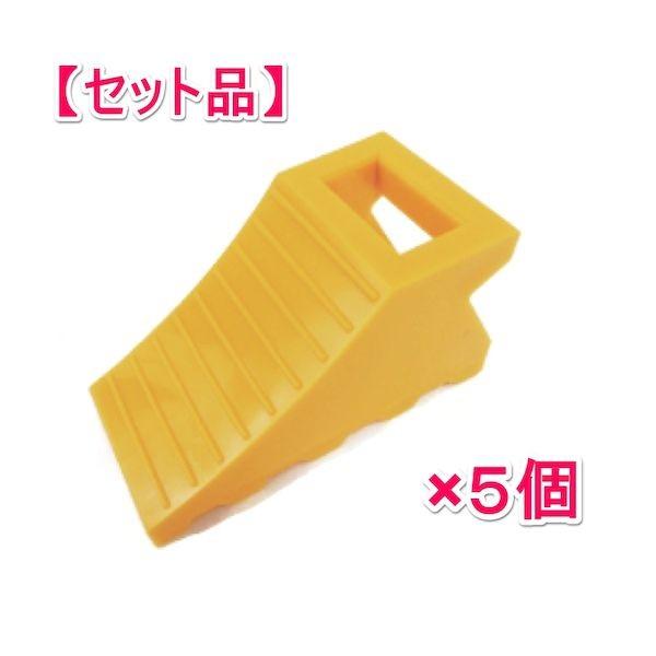信栄物産 4092(5) 【1セット 5個】タイヤ歯止め タイヤストッパー 黄 イエロー