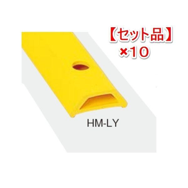 【個人宅配送不可】信栄物産 HM-LY10-(10) 直送 代引不可 【1セット 10本入】ホームストッパー 万能保護材 L＝1000 レモンイエロー 黄色 HMLY10(10)
