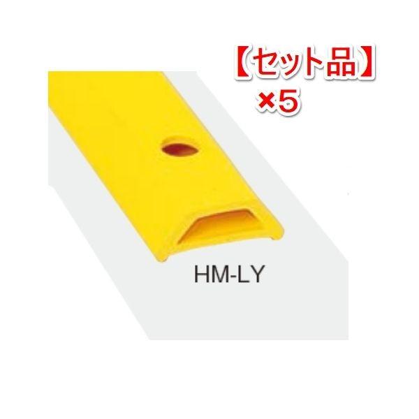 【個人宅配送不可】【個数：1個】信栄物産 HM-LY20-(5) 直送 代引不可 【1セット 5本入】ホームストッパー 万能保護材 L＝2000 レモンイエロー 黄色 HMLY20(5)