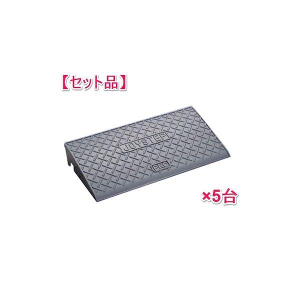 信栄物産 J-G10(5) 【1セット 5枚】ジョイステップ 段差スロープ 本体／H90×300×600 グレー JG10(5)