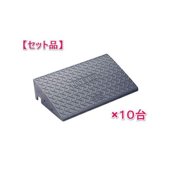 信栄物産 J-G15(10) 【1セット 10枚】ジョイステップ 段差スロープ 本体／H140×330×600 グレー JG15(10)