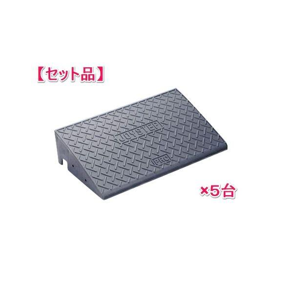 信栄物産 J-G15(5) 【1セット 5枚】ジョイステップ 段差スロープ 本体／H140×330×600 グレー JG15(5)