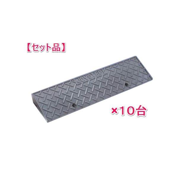 信栄物産 J-G5(10) 【1セット 10枚】ジョイステップ 段差スロープ 本体／H45×150×600 グレー JG5(10)