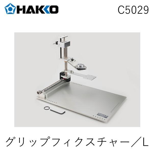 HAKKO 白光 ハッコー C5029 グリップフィクスチャー／L