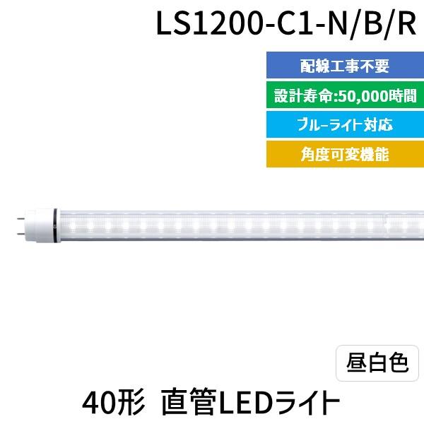 【個数：1個】エムジー【旧エム・システム技研】 LS1200-C1-N/B/R 直送 代引不可 40形直管LEDライト LS1200C1N/B/R