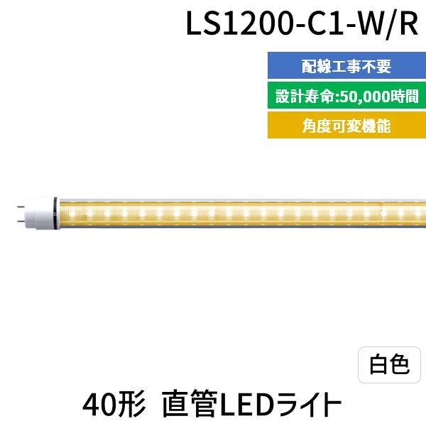 【個数：1個】エムジー【旧エム・システム技研】 LS1200-C1-W/R 直送 代引不可 40形直管LEDライト LS1200C1W/R