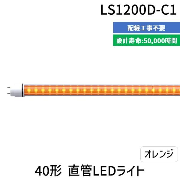 【個数：1個】エムジー【旧エム・システム技研】 LS1200D-C1 直送 代引不可 40形直管LEDライト LS1200DC1