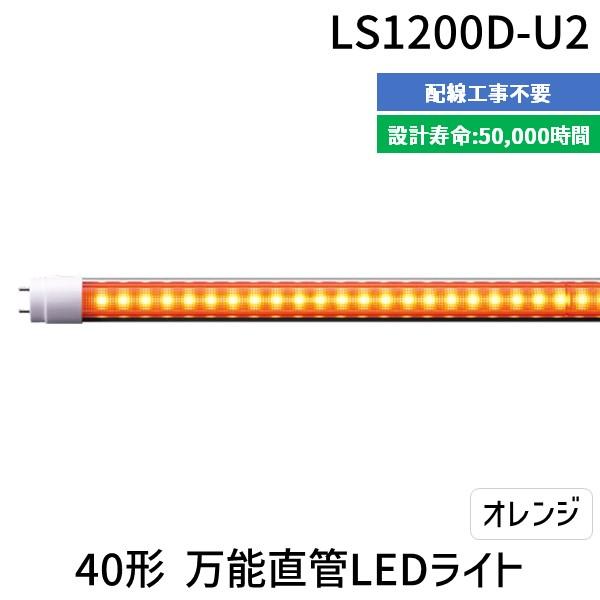 【個数：1個】エムジー【旧エム・システム技研】 LS1200D-U2 直送 代引不可 40形万能直管LEDライト LS1200DU2