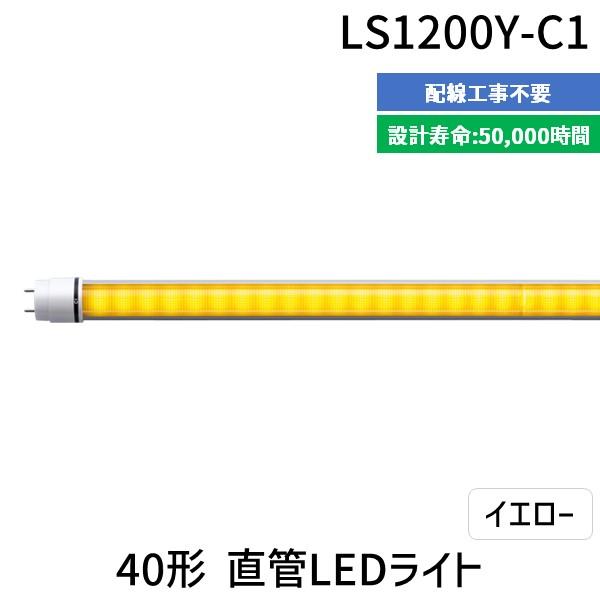 【個数：1個】エムジー【旧エム・システム技研】 LS1200Y-C1 直送 代引不可 40形直管LEDライト LS1200YC1
