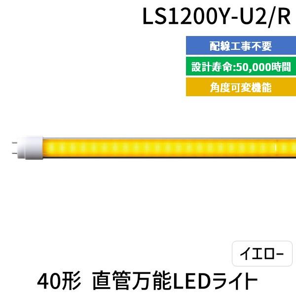【個数：1個】エムジー【旧エム・システム技研】 LS1200Y-U2/R 直送 代引不可 40形直管万能LEDライト LS1200YU2/R