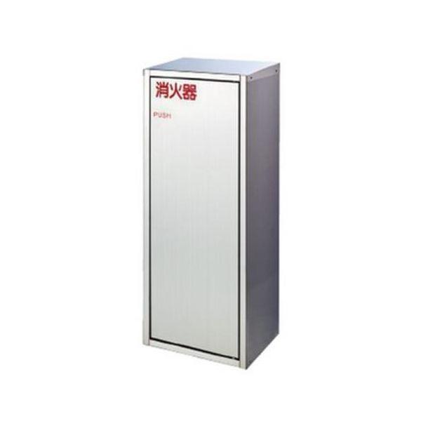 【個人宅配送不可】直送 代引不可 エスコ EA951FC-56A  610x238x175mm 消火器ボックス ステンレス製 EA951FC56A