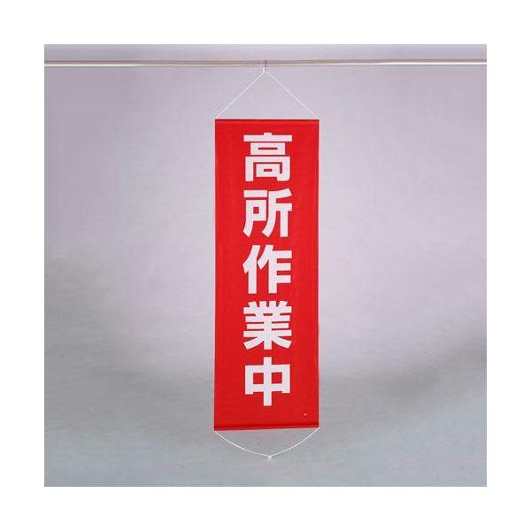 【個人宅配送不可】直送 代引不可 エスコ EA983BD-16  600x1800mm 懸垂幕 高所作業中 EA983BD16