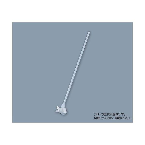 アズワン 1-7732-03 PTFE撹拌棒 005．250．2【1個】 1773203 4582110947537 プロペラ型