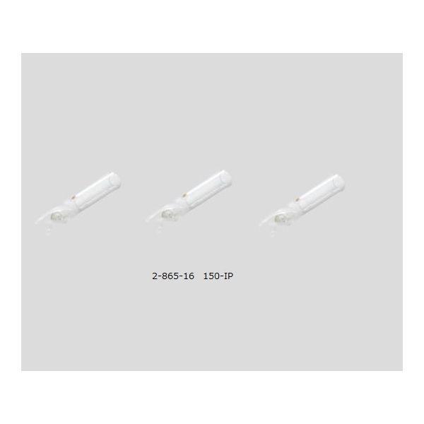 アズワン 2-865-16 バイアル用脚付インサト150−IP 百個【1袋(100個入)】 286516