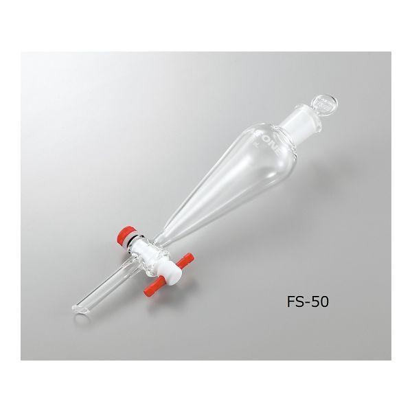 アズワン 3-6521-11 分液ロート FS—50【1個】 3652111