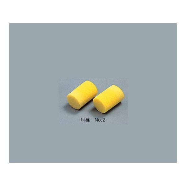 アズワン 9-043-12 耳栓 ケース販売 No．2 200個入【1箱(200組入)】 904312