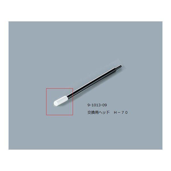 アズワン 9-1013-09 ルビセルスティク用ヘッドH−70 五百個【1袋(500個入)】 9101309