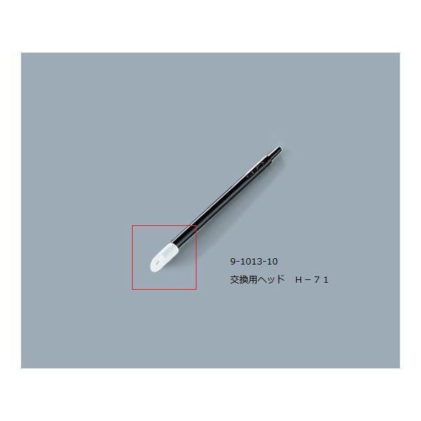 アズワン 9-1013-10 ルビセルスティク用ヘッドH−71 五百個【1袋(500個入)】 9101310 16,325円