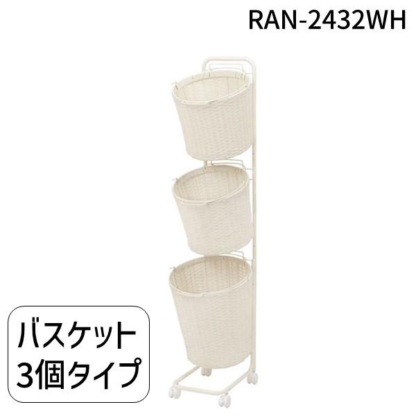 RAN-2432WH 直送 代引不可 ランドリーラック ホワイト RAN2432WH