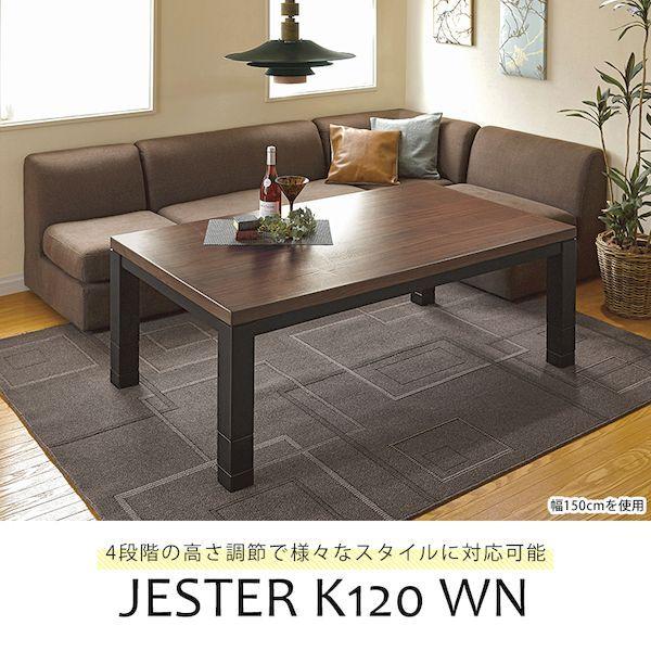 ジェスタK120WN 直送 代引不可 リビングコタツ