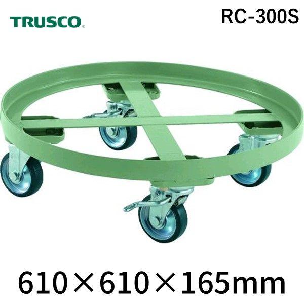 【個人宅配送不可】トラスコ中山 TRUSCO  RC-300S  直送 代引不可・他メーカー同梱不可 円形台車 全周ガイド型 荷重３００ｋｇ 台寸Φ６１０ Ｓ付 RC300S 300-12