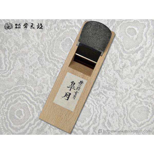 みきかじや村 TS167 皐月 さつき 積層鉋 白樫包堀 70mm