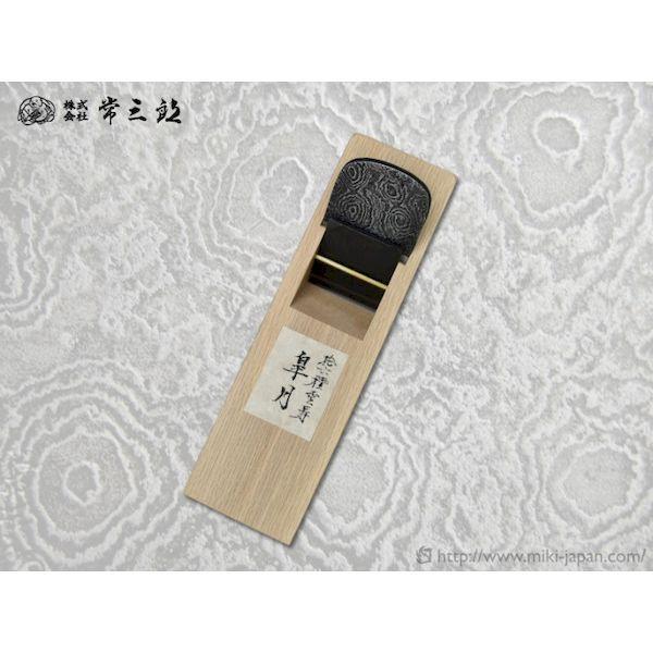 みきかじや村 TS168 皐月 さつき 積層鉋 白樫 55mm