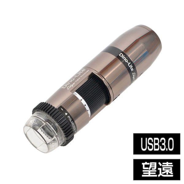 【納期-約2ヶ月】サンコーレアモノショップ DINOAM73915MZTL Dino−Lite Edge S 3．0 EDR／EDOF／AMR／FLC Polarizer 偏光 LWD