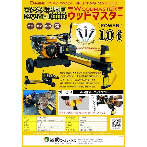 【個人宅配送不可】和コーポレーション KAZ KWM-1000 直送 代引不可 【フォークリフト等荷下ろし設備必要】エンジン式薪割機 ウッドマスター 10t KWM1000_4