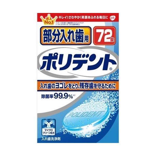 4901080705211 【36個入】 部分入れ歯用ポリデント 98949【キャンセル不可】