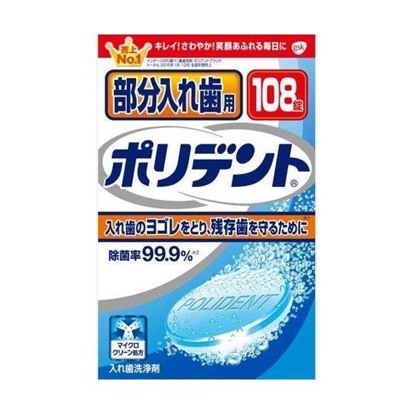 4901080708410 【24個入】 部分入れ歯用ポリデント 108錠 94909【キャンセル不可】