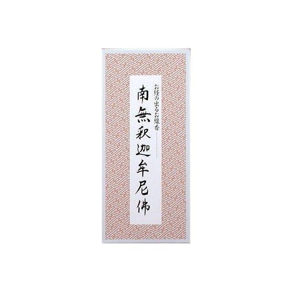 4902125640115 【100個入】 南無釈迦牟尼佛／お経の出るお線香 99683【キャンセル不可】