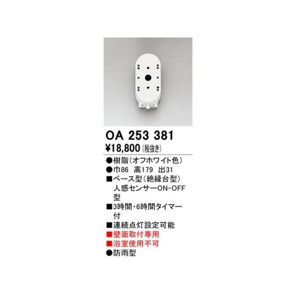 オーデリック ODELIC OA253381 センサユニット
