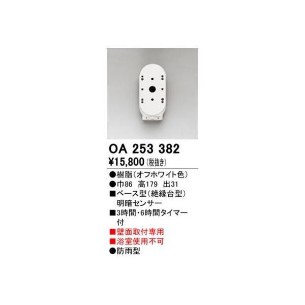 オーデリック ODELIC OA253382 センサユニットの通販は