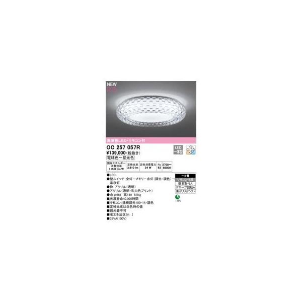 OC 257 057R LEDシーリングライト OC 257 057R LEDシーリングライト