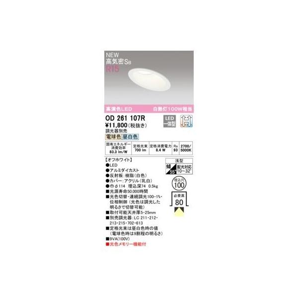 オーデリック ODELIC OD261107R LEDダウンライト