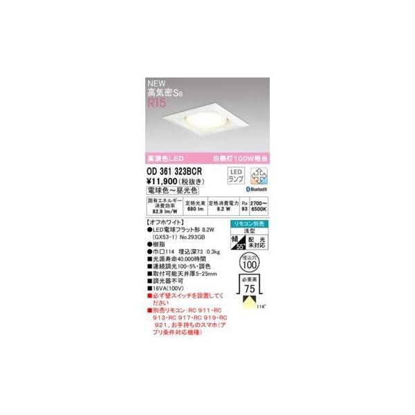 オーデリック ODELIC OD361323BCR ランプ別梱包の通販は