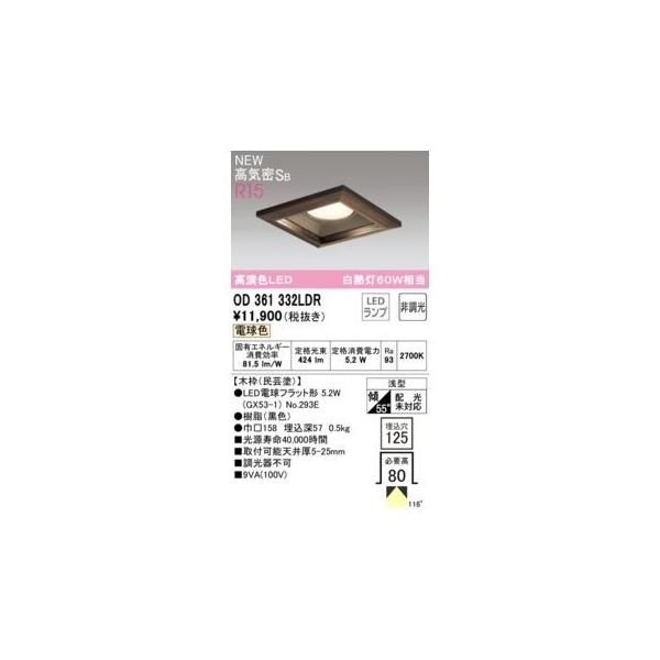 オーデリック ODELIC OD361332LDR ランプ別梱包の通販は