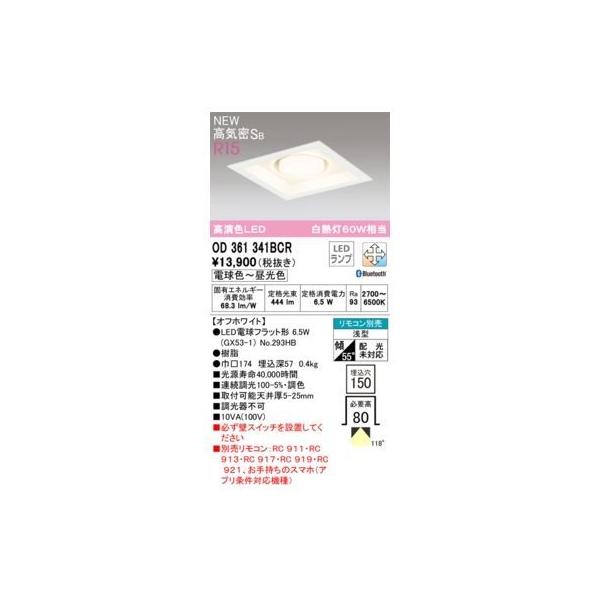 オーデリック ODELIC OD361341BCR ランプ別梱包の通販は 7,631円