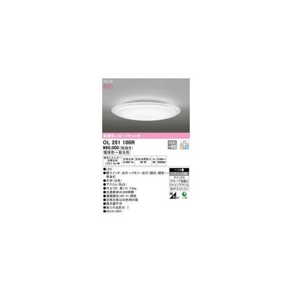 オーデリック ODELIC OL251100R LEDシーリングライト