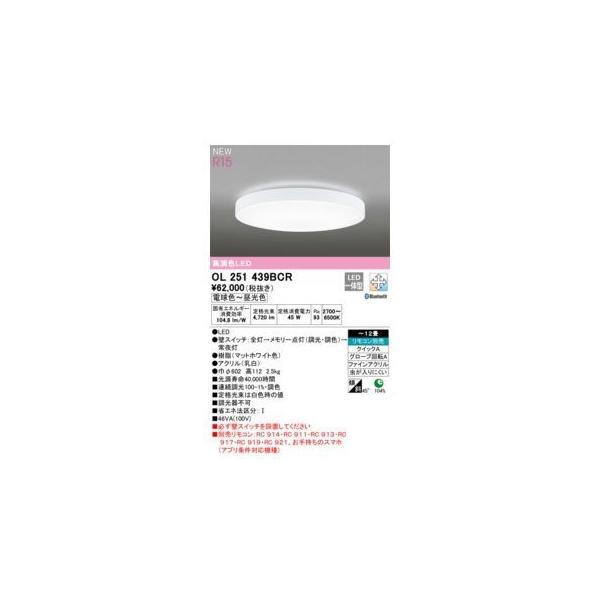 オーデリック ODELIC OL251439BCR LEDシーリングライト