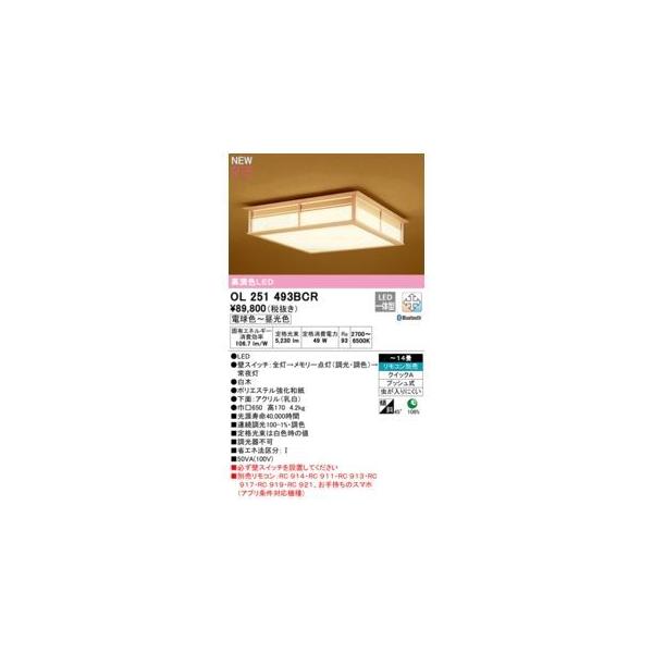 オーデリック ODELIC OL251493BCR LEDシーリングライト