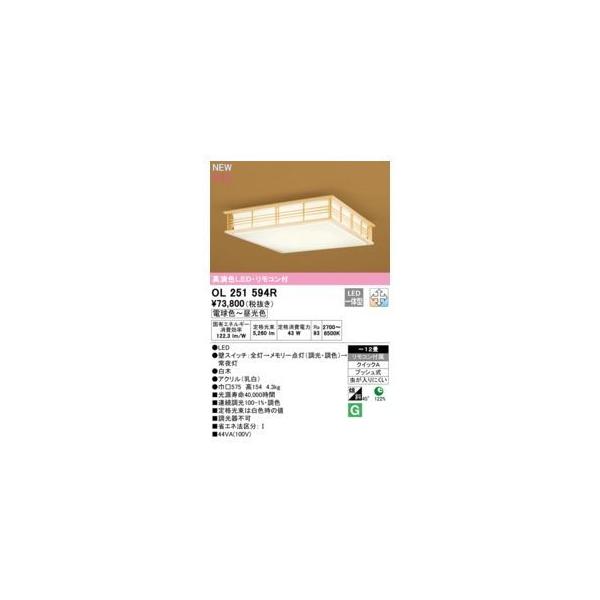 オーデリック ODELIC OL251594R LEDシーリングライト