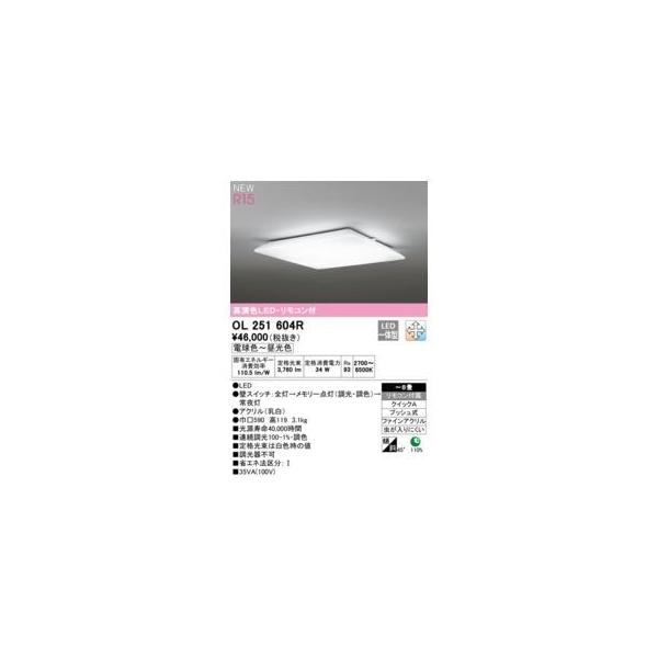 オーデリック ODELIC OL251604R LEDシーリングライト