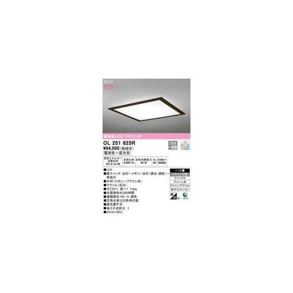 オーデリック　OL251 625R  新古品！！ オーデリックOL251 625R 新古品！！