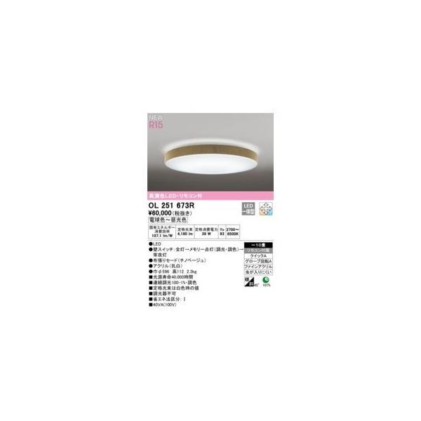 オーデリック ODELIC OL251673R LEDシーリングライト