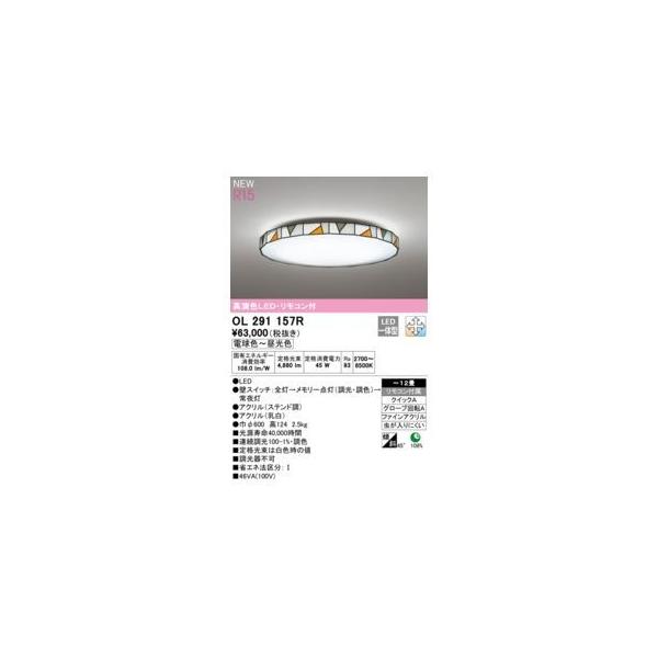 オーデリック ODELIC OL291157R LEDシーリングライト
