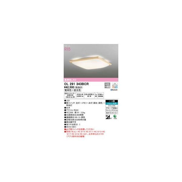 オーデリック ODELIC OL291343BCR LEDシーリングライト